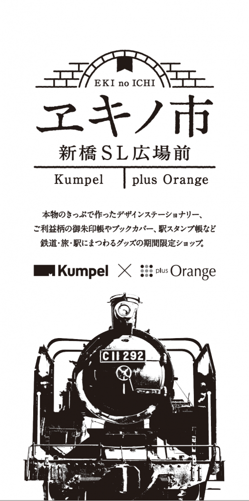 Kumpel×plus Orange ヱキノ市ポスター
