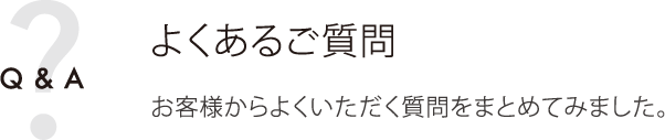 Q & A トップイメージ